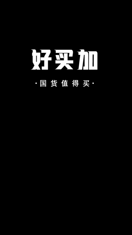 好买加app