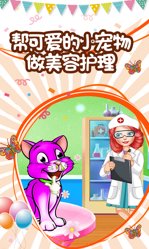 小公主爱护小动物游戏