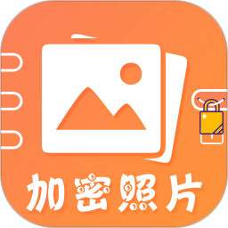 加密照片软件