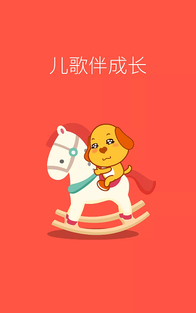 亲宝儿歌4到6岁app