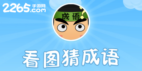 猜成语游戏