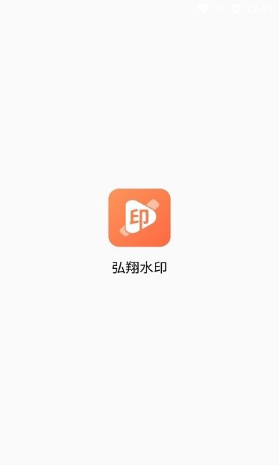 弘翔水印app下载