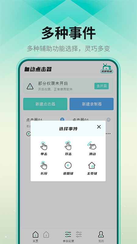 连点点击器app(自动连点器)