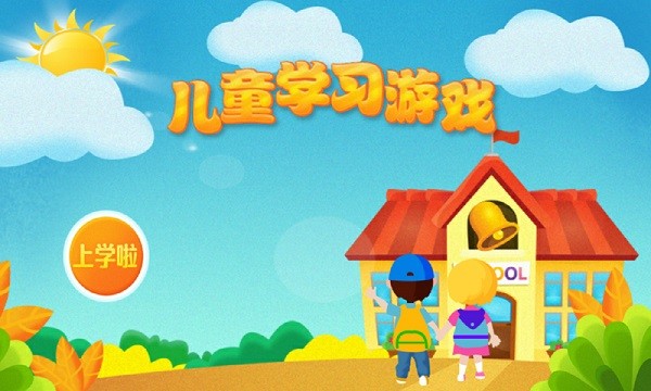 宝宝儿童早教乐园游戏