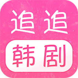 追追韩剧客户端