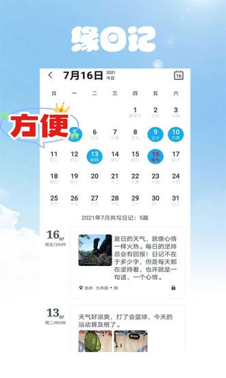 缘日记app