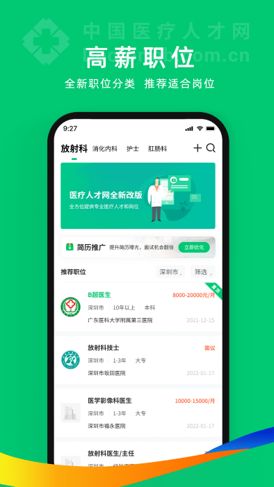 中国卫生人才网官方版2025(改名为中国医疗人才网)