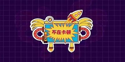 防卡顿app