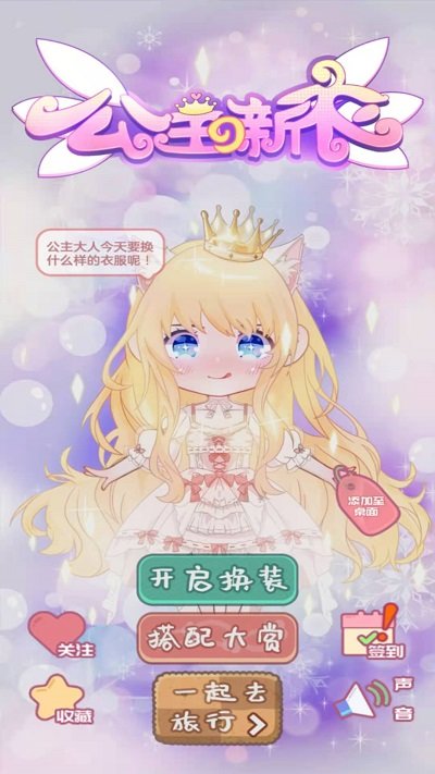 公主的新衣游戏下载