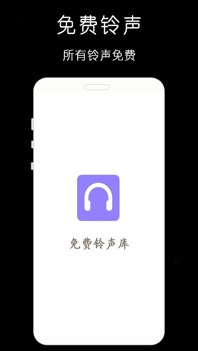 免费铃声库app下载