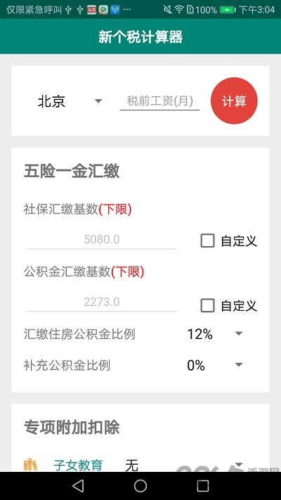 新个税计算器最新版