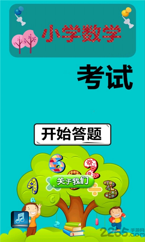 小学数学考试官方版