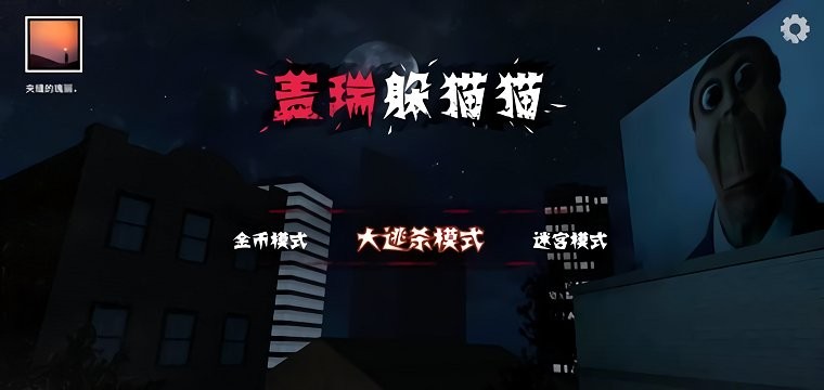 盖瑞躲猫猫联机版游戏