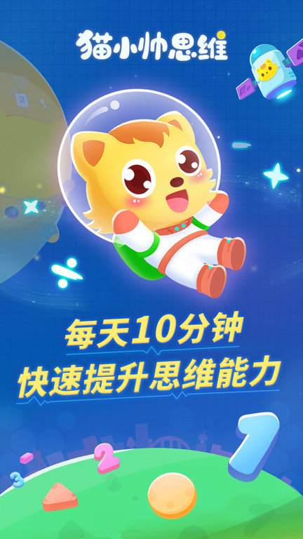 猫小帅思维官方版