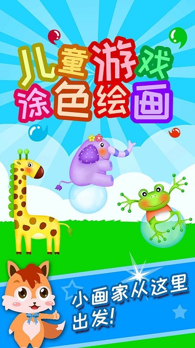 儿童早教涂色绘画app