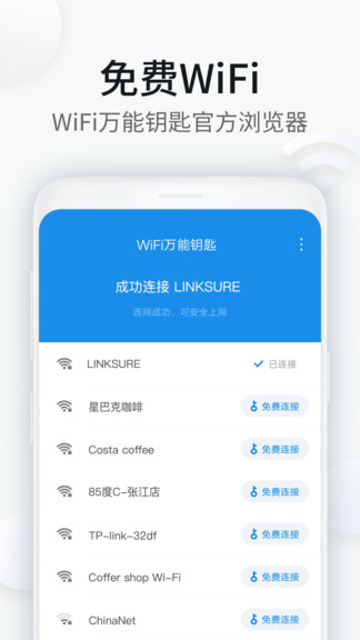 wifi万能钥匙浏览器app