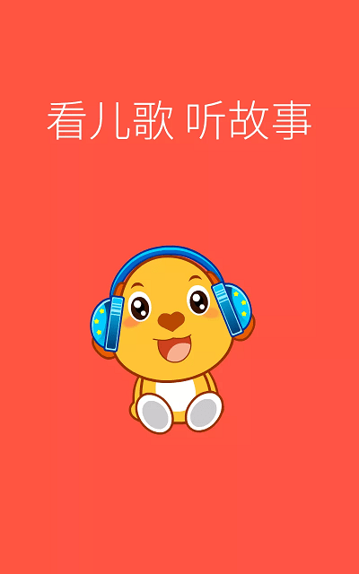 亲宝儿歌4到6岁app