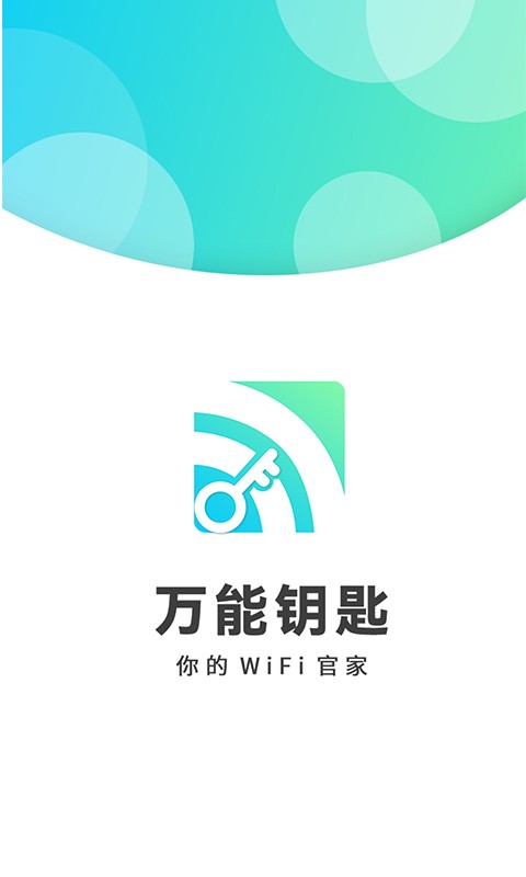 wifi万能钥匙密码软件 wifi万能钥匙密码app下载