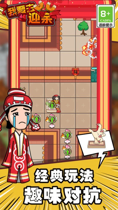 我要去迎亲手机版