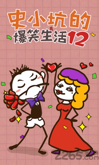 史小坑的爆笑生活12手机版