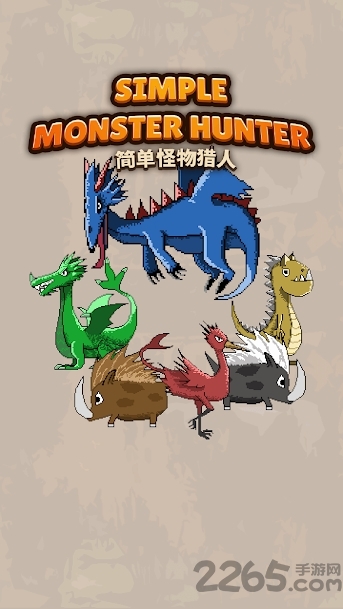 简单怪物猎人破解版下载