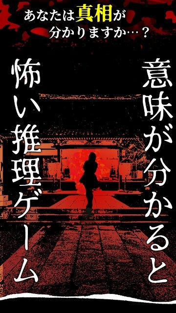 后怕解谜手游