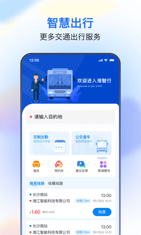 湘智行app