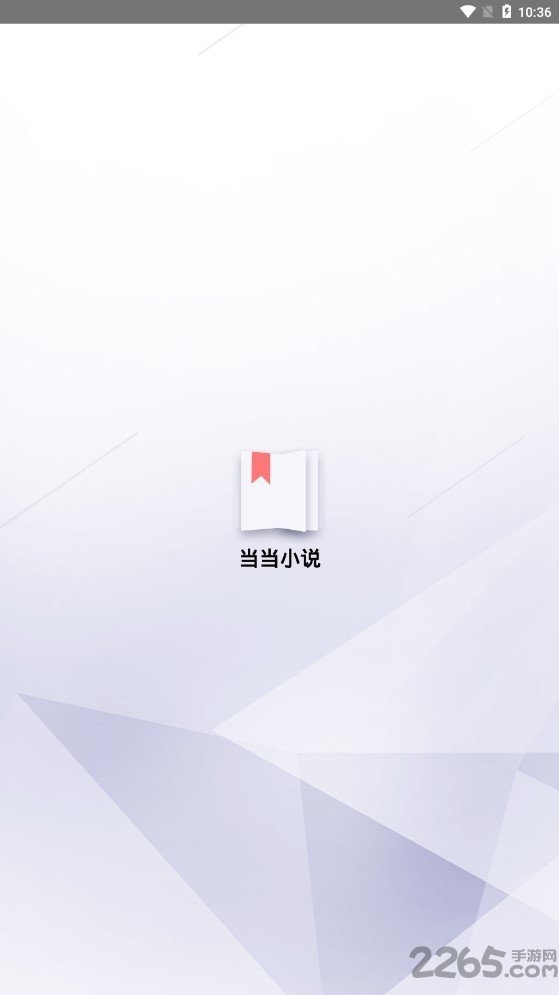 当当小说app