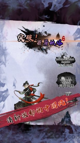 百层妖塔正式版