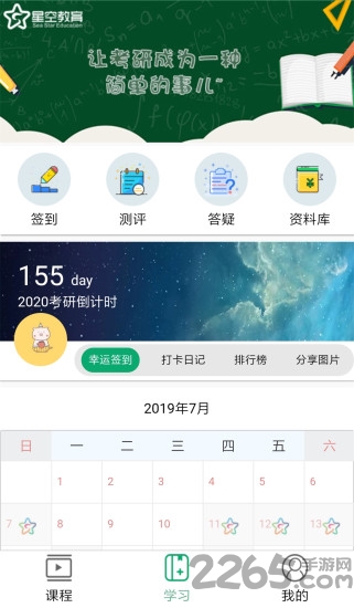 星空考研学堂官方下载