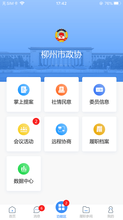 柳州政协官方版