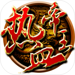 热血帝王高清版
