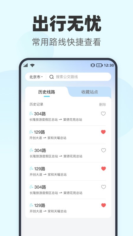 智行实时公交软件