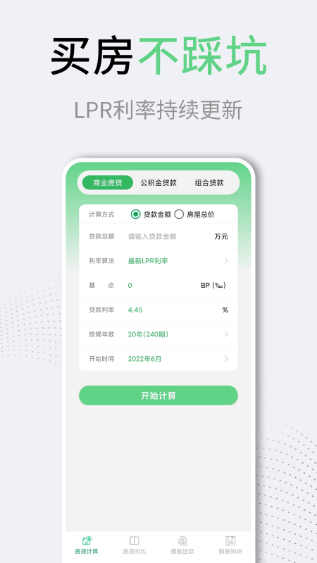 利率lpr房贷计算器软件下载
