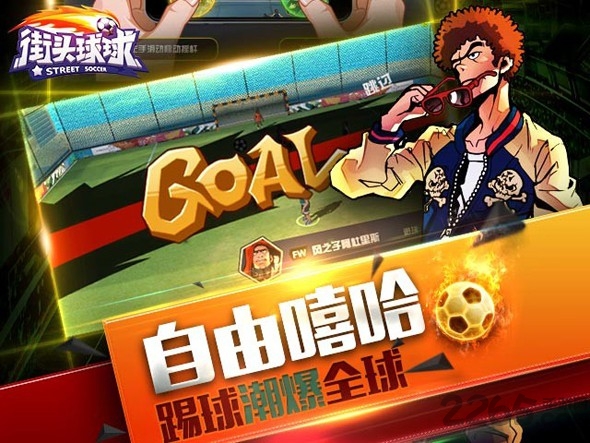 街头球球最新版