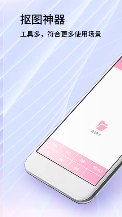手机抠图精灵app