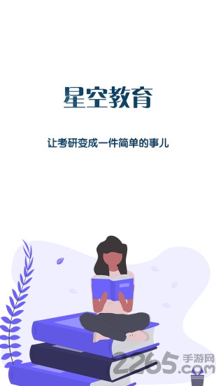 星空考研正式版