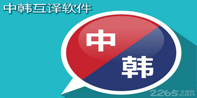 中韩互译软件