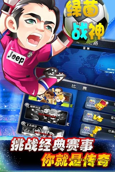 绿茵战神变态版