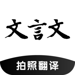 文言文翻译助手APP