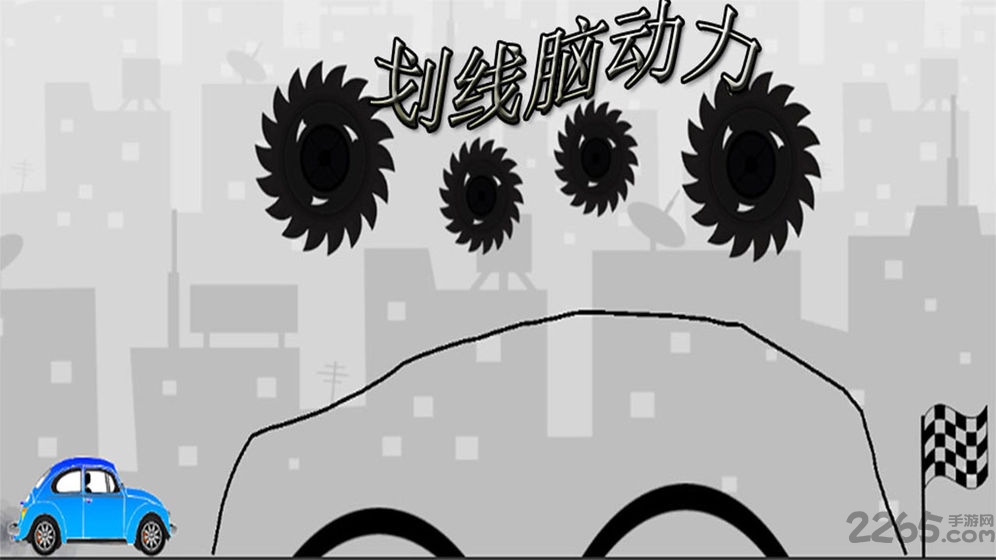 划线脑动力手游