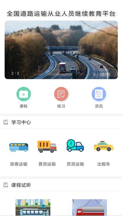 道路运输云课堂官方版