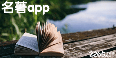 名著app