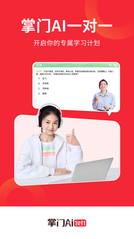 掌门ai1对1app