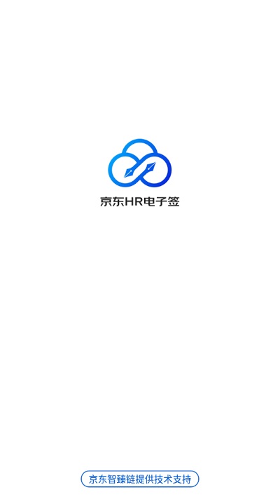京东hr电子签合同官方版