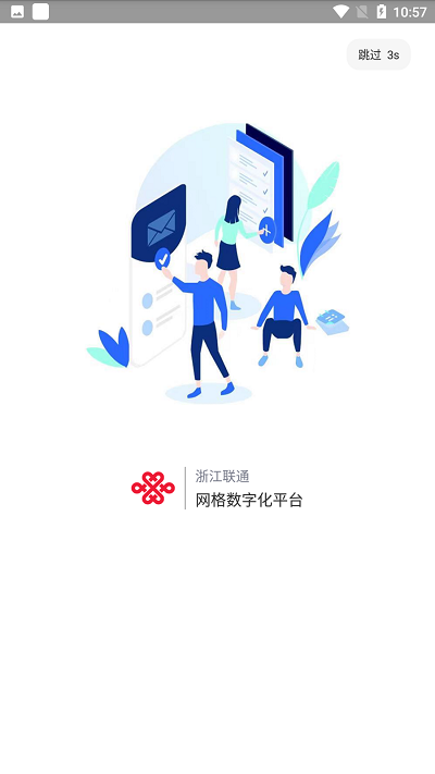 浙江网格数字化app官方版