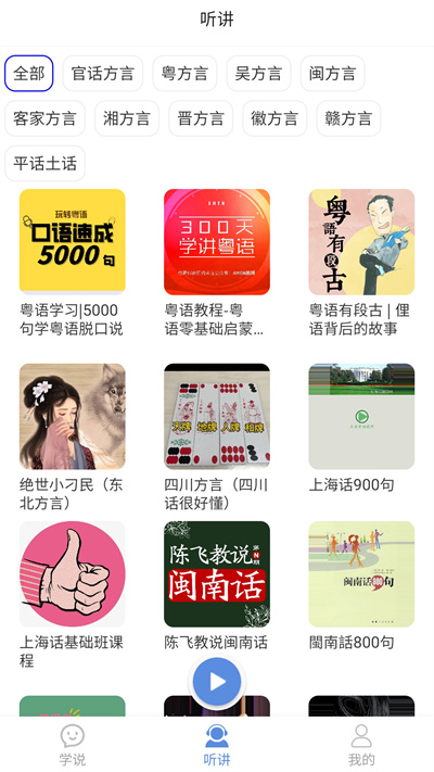 方言通软件