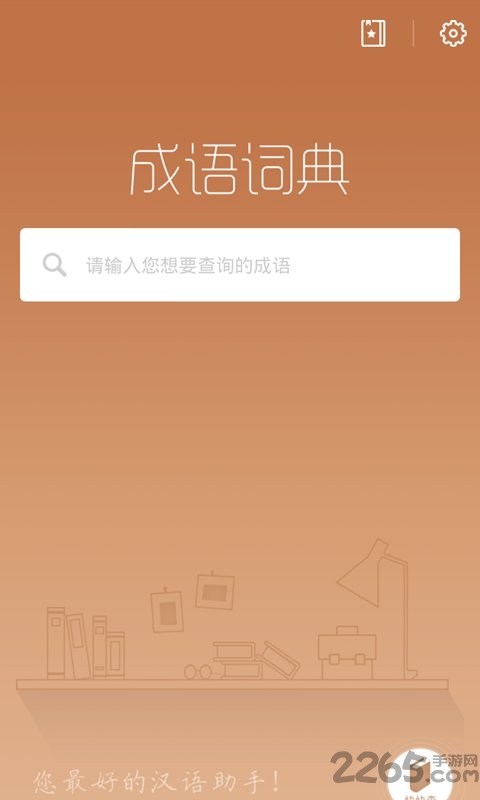 成语词典新版官方下载