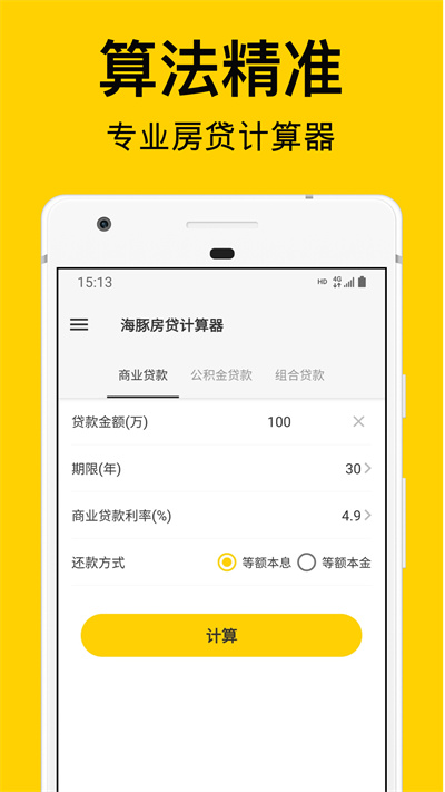 海豚房贷计算器官方版