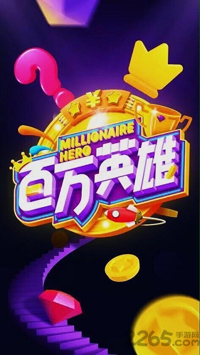 百万英雄答题题库